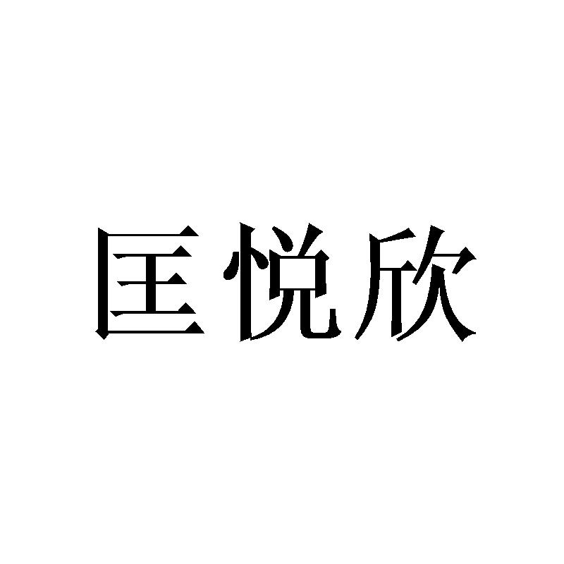 匡悦欣