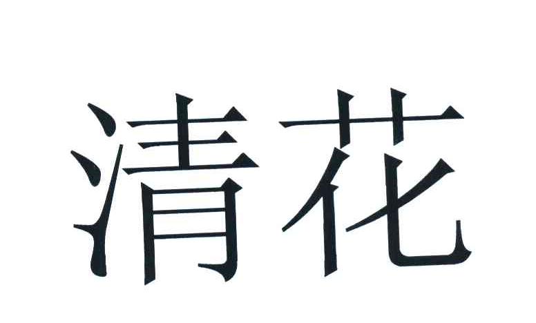 清花