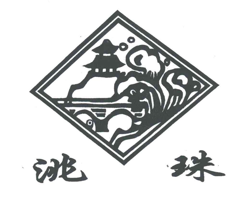 洮珠