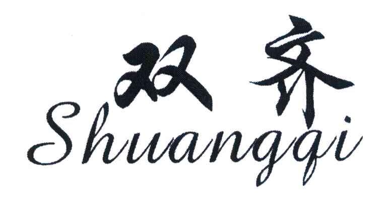 双齐