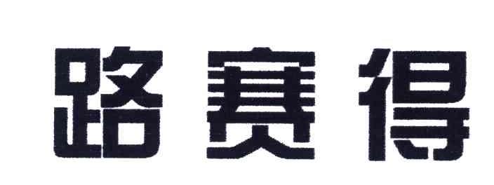 路赛得