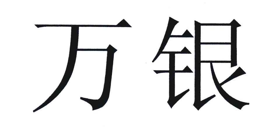 万银