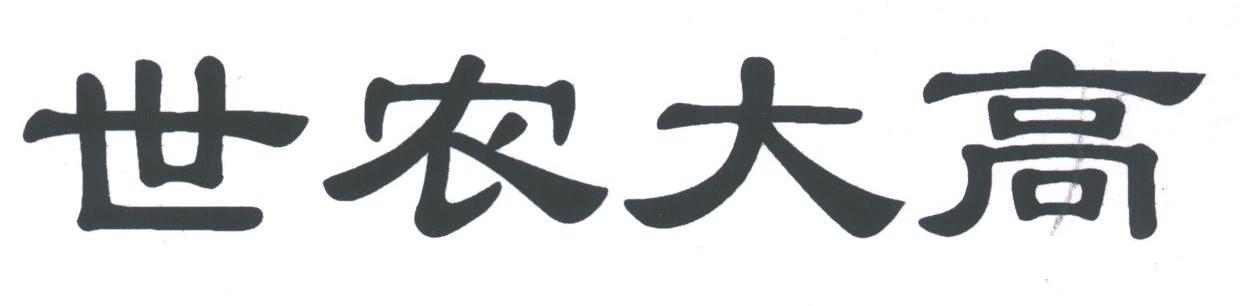 世农大高