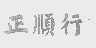 正顺行