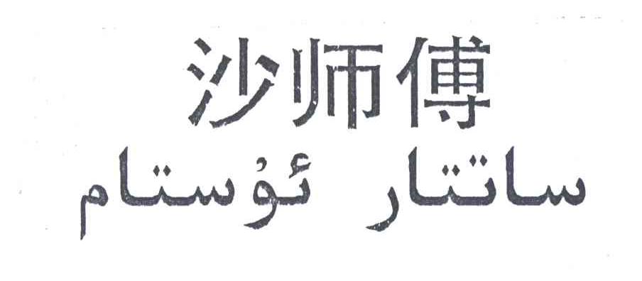 沙师傅