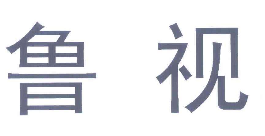 鲁视