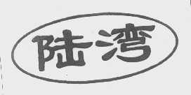 陆湾