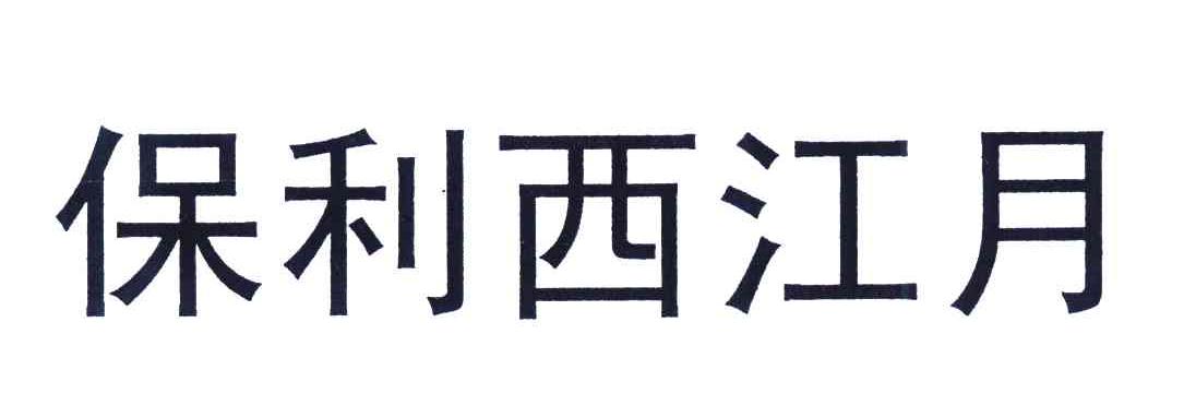 保利西江月