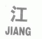江
