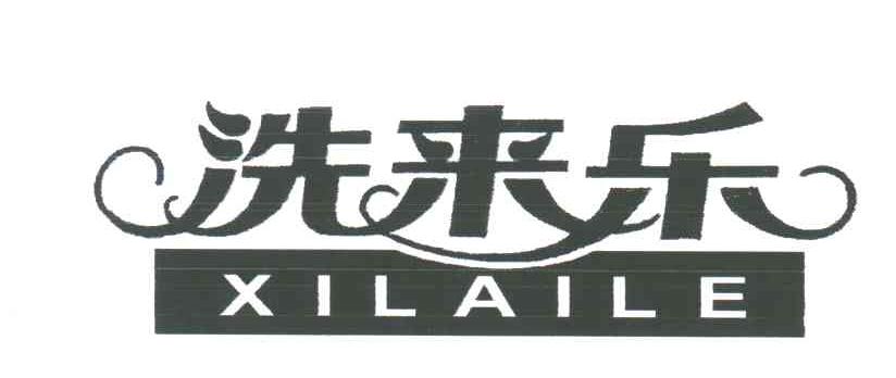 洗来乐