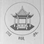 四眼井