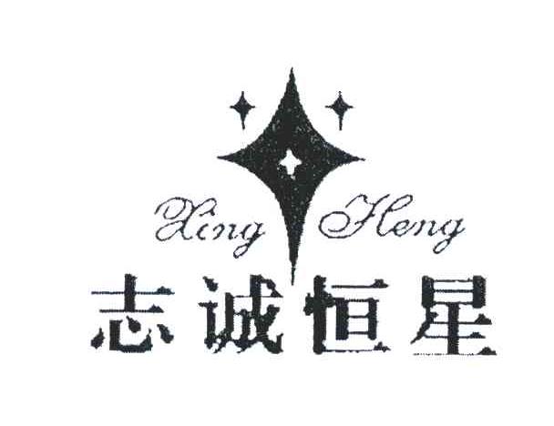 志诚恒星;XINGHENG