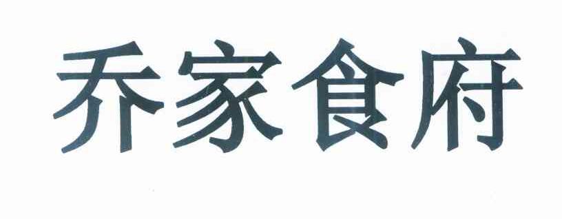 乔家食府
