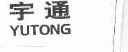 宇通