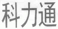 科力通