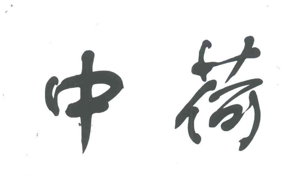 中荷