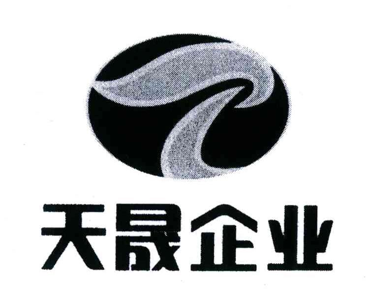天晟企业