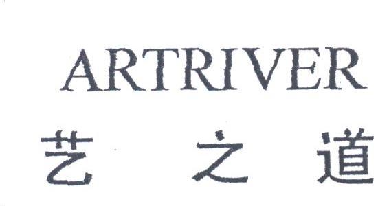 艺之道;ARTRIVER