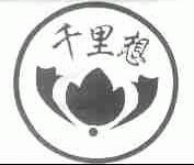 千里想