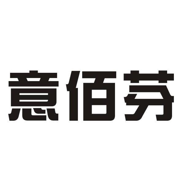 意佰芬