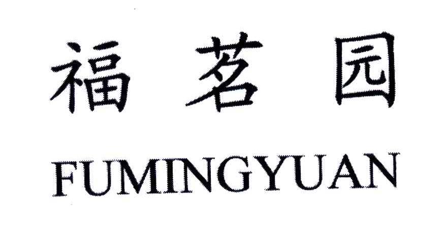 福茗园