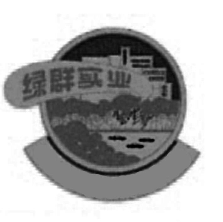 绿群实业