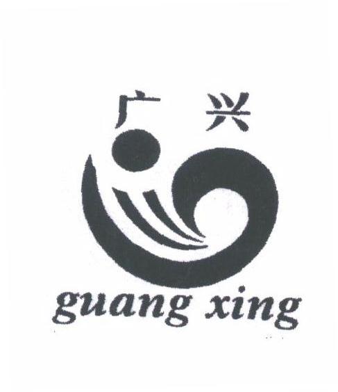 广兴