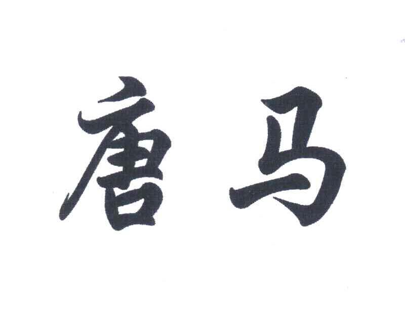 唐马