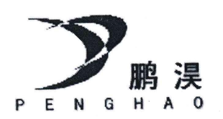 鹏淏