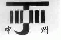 中州