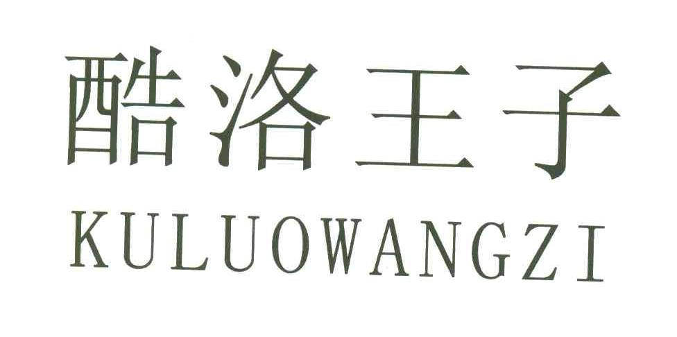 酷洛王子