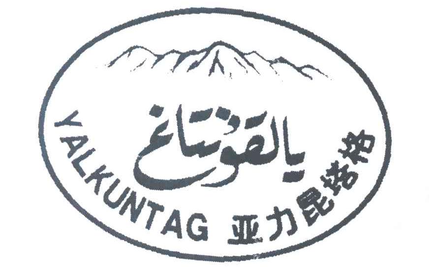 亚力昆塔格 YALKUNTAG