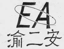 渝二安