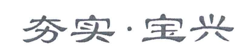 夯实宝兴