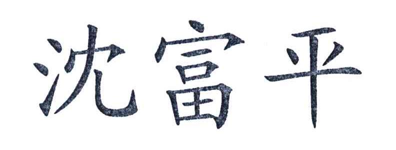 沈富平