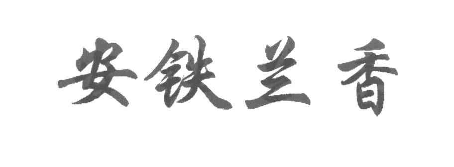 安铁兰香