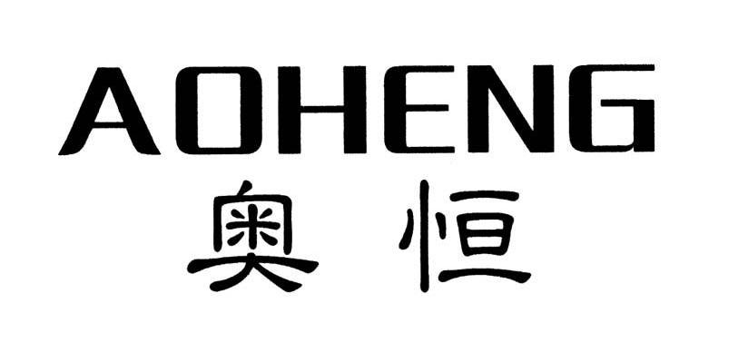 奥恒