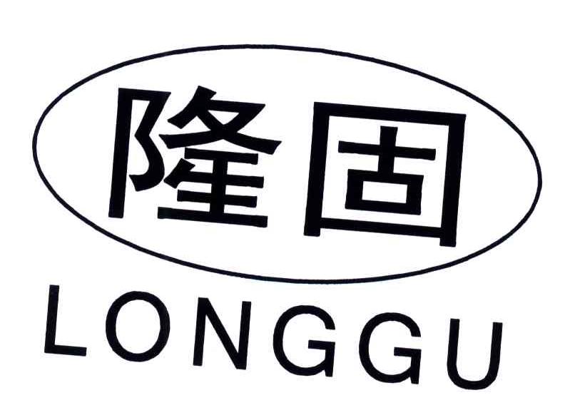 隆固