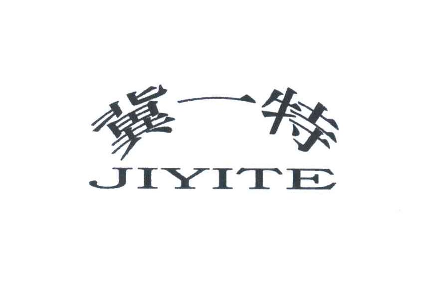 冀一特