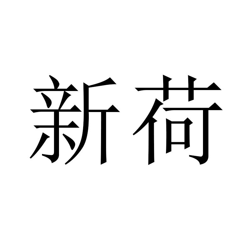 新荷