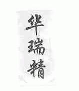 华瑞精