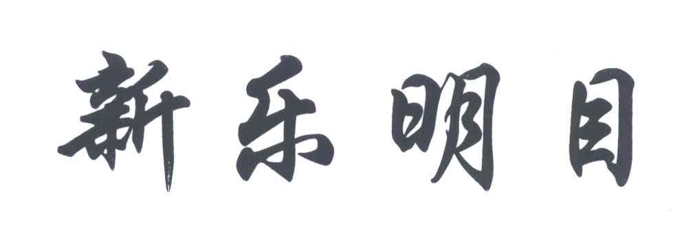 新乐明目