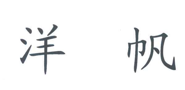 洋帆