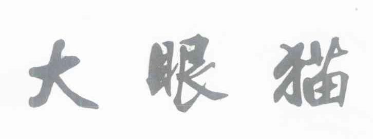 大眼猫