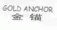金锚  GOLD ANCHOR