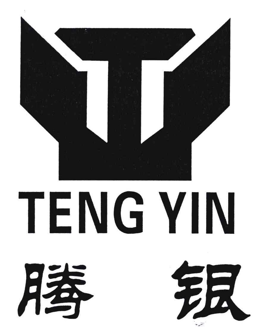 T;腾银