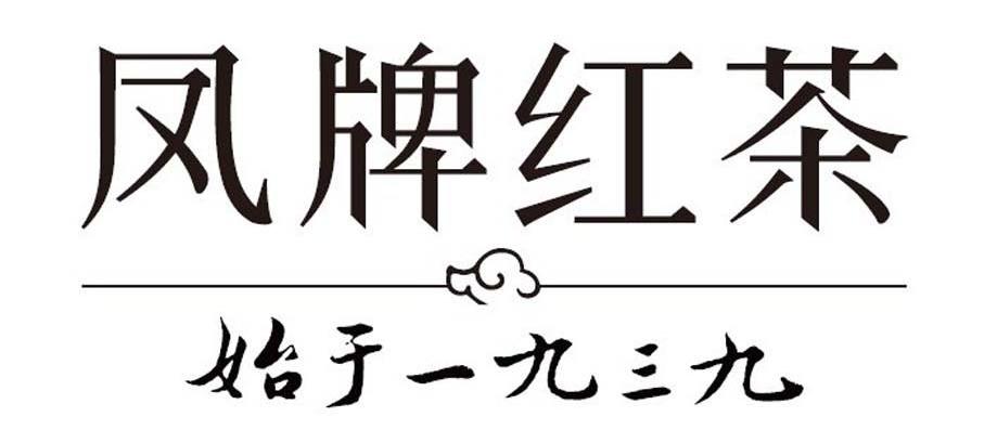 凤牌红茶 始于一九三九
