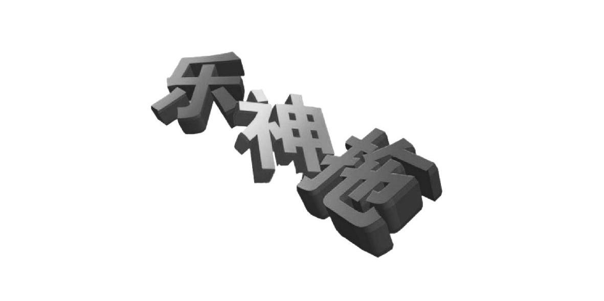 乐神拖