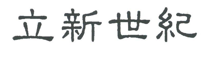 立新世纪