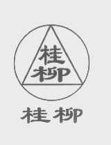 桂柳